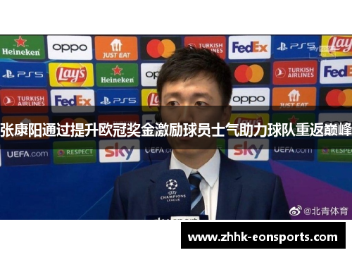 张康阳通过提升欧冠奖金激励球员士气助力球队重返巅峰