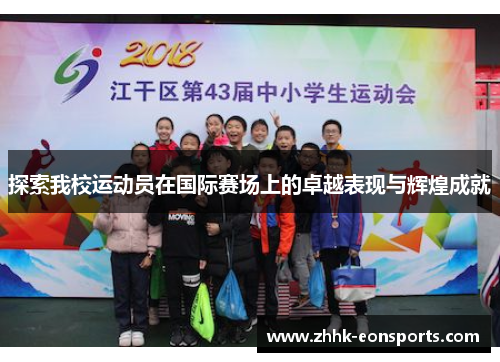 探索我校运动员在国际赛场上的卓越表现与辉煌成就