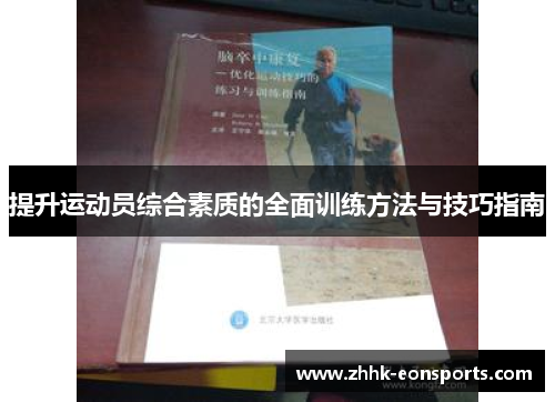 提升运动员综合素质的全面训练方法与技巧指南