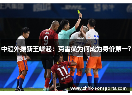 中超外援新王崛起：克雷桑为何成为身价第一？