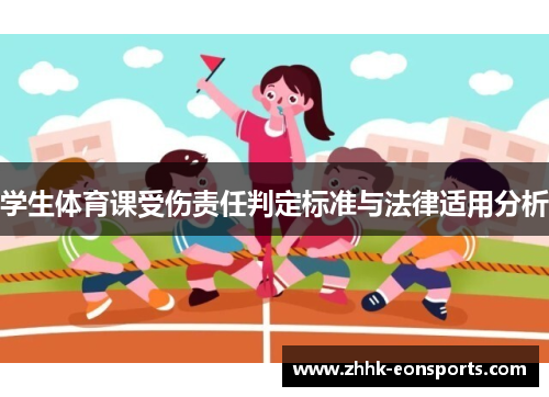 学生体育课受伤责任判定标准与法律适用分析