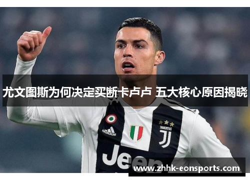 尤文图斯为何决定买断卡卢卢 五大核心原因揭晓