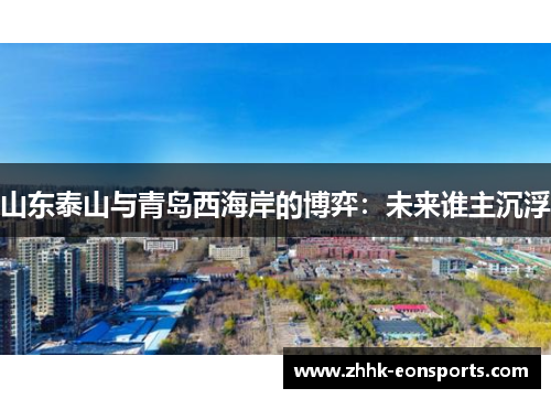山东泰山与青岛西海岸的博弈：未来谁主沉浮