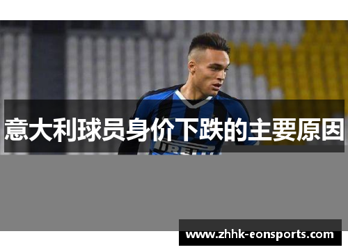 意大利球员身价下跌的主要原因