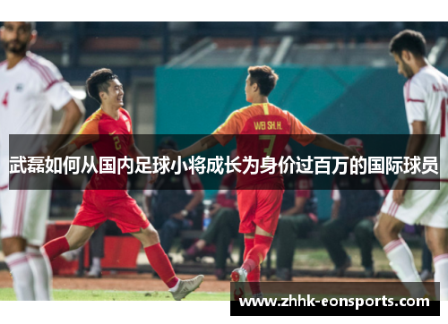 武磊如何从国内足球小将成长为身价过百万的国际球员