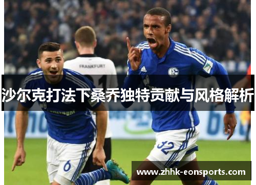 沙尔克打法下桑乔独特贡献与风格解析