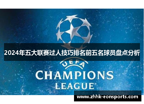 2024年五大联赛过人技巧排名前五名球员盘点分析