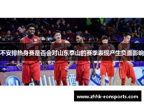 不安排热身赛是否会对山东泰山的赛季表现产生负面影响