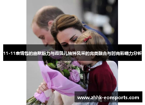 11-11表情包的幽默魅力与森贝儿独特风采的完美融合与时尚影响力分析