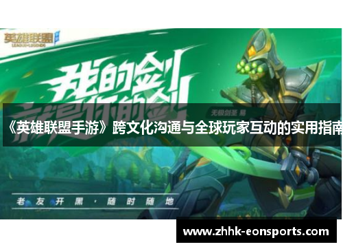 《英雄联盟手游》跨文化沟通与全球玩家互动的实用指南
