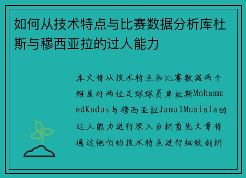 如何从技术特点与比赛数据分析库杜斯与穆西亚拉的过人能力