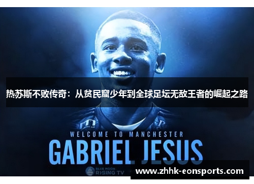 热苏斯不败传奇：从贫民窟少年到全球足坛无敌王者的崛起之路