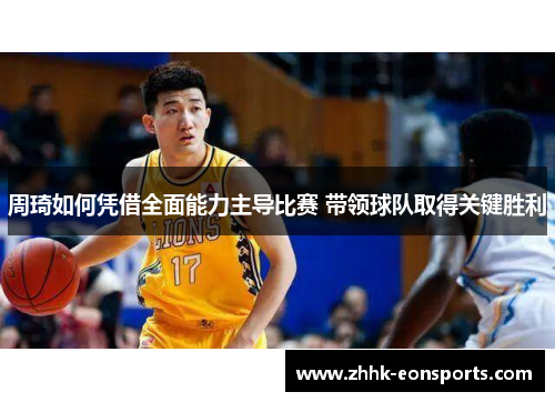 周琦如何凭借全面能力主导比赛 带领球队取得关键胜利