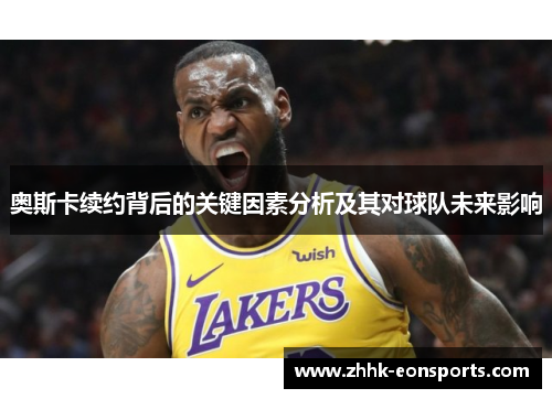 奥斯卡续约背后的关键因素分析及其对球队未来影响