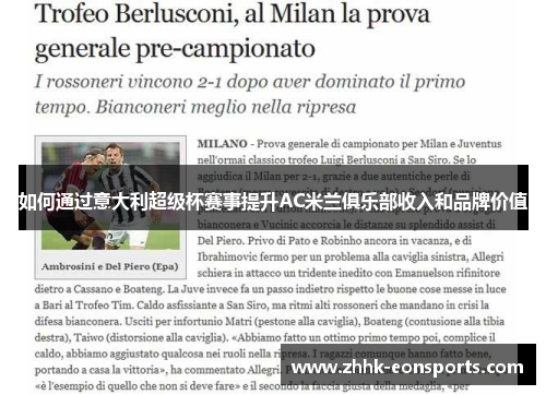 如何通过意大利超级杯赛事提升AC米兰俱乐部收入和品牌价值