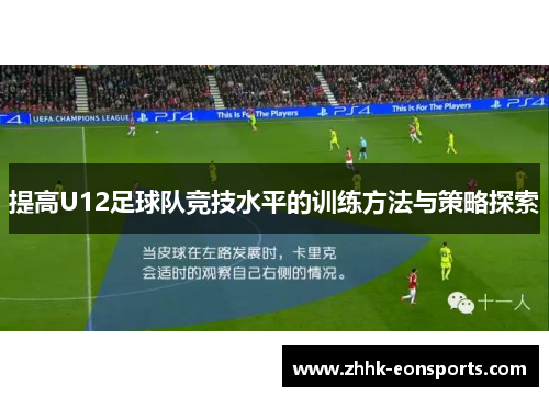 提高U12足球队竞技水平的训练方法与策略探索