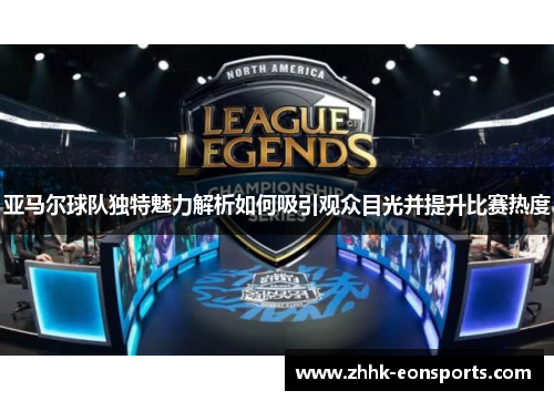 亚马尔球队独特魅力解析如何吸引观众目光并提升比赛热度