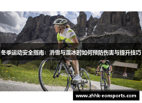 冬季运动安全指南：滑雪与溜冰时如何预防伤害与提升技巧