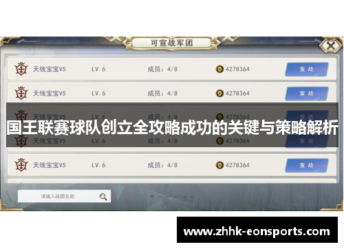 国王联赛球队创立全攻略成功的关键与策略解析