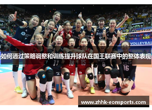 如何通过策略调整和训练提升球队在国王联赛中的整体表现