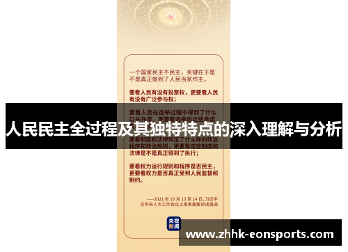 人民民主全过程及其独特特点的深入理解与分析
