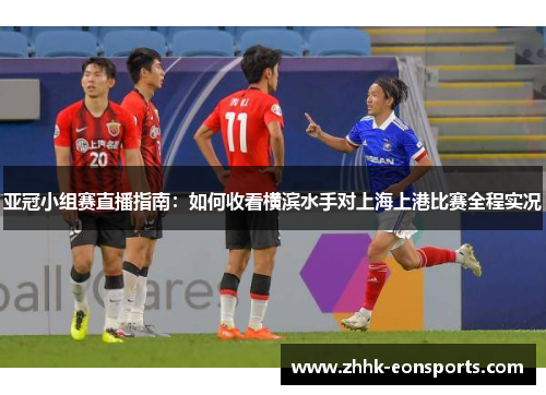 亚冠小组赛直播指南：如何收看横滨水手对上海上港比赛全程实况