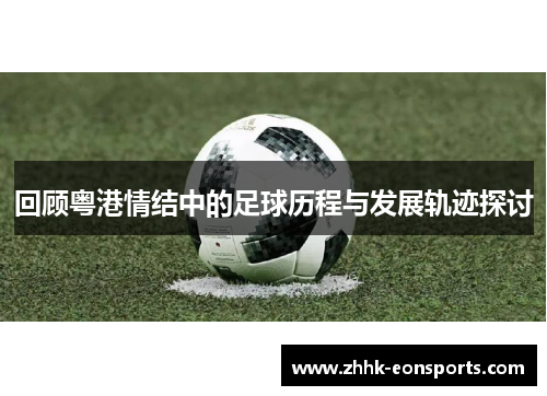 回顾粤港情结中的足球历程与发展轨迹探讨