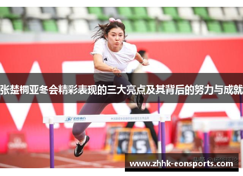 张楚桐亚冬会精彩表现的三大亮点及其背后的努力与成就