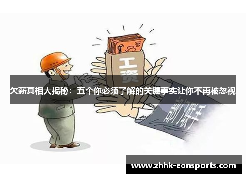 欠薪真相大揭秘：五个你必须了解的关键事实让你不再被忽视