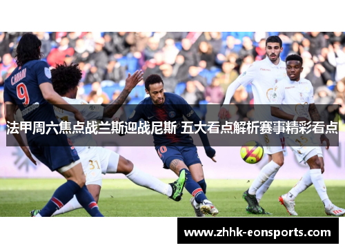 法甲周六焦点战兰斯迎战尼斯 五大看点解析赛事精彩看点