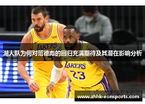 湖人队为何对范德彪的回归充满期待及其潜在影响分析