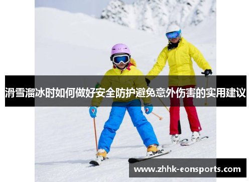 滑雪溜冰时如何做好安全防护避免意外伤害的实用建议