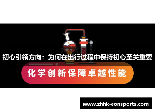 初心引领方向：为何在出行过程中保持初心至关重要