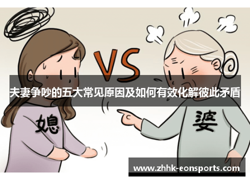 夫妻争吵的五大常见原因及如何有效化解彼此矛盾