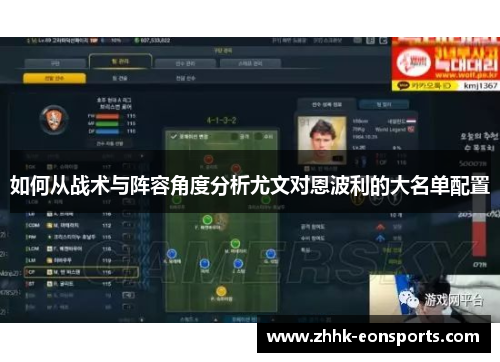 如何从战术与阵容角度分析尤文对恩波利的大名单配置