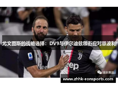 尤文图斯的战略选择：DV9与伊尔迪兹领衔应对恩波利