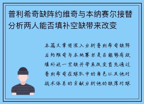普利希奇缺阵约维奇与本纳赛尔接替分析两人能否填补空缺带来改变