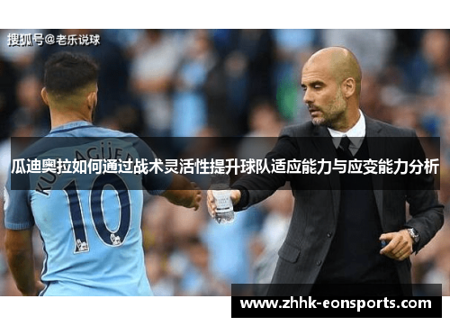 瓜迪奥拉如何通过战术灵活性提升球队适应能力与应变能力分析