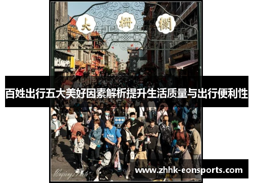百姓出行五大美好因素解析提升生活质量与出行便利性