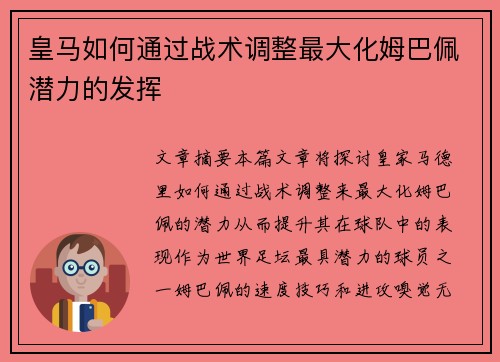 皇马如何通过战术调整最大化姆巴佩潜力的发挥