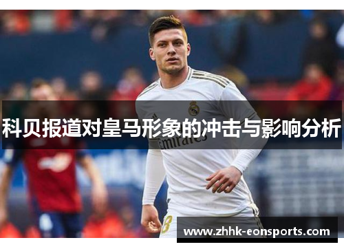科贝报道对皇马形象的冲击与影响分析