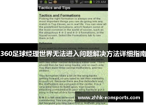 360足球经理世界无法进入问题解决方法详细指南
