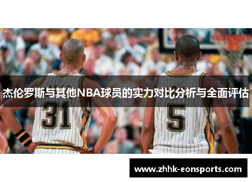 杰伦罗斯与其他NBA球员的实力对比分析与全面评估