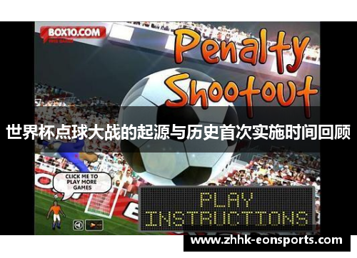 世界杯点球大战的起源与历史首次实施时间回顾
