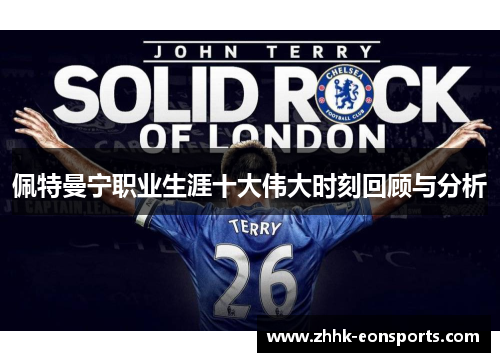 佩特曼宁职业生涯十大伟大时刻回顾与分析