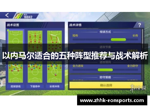 以内马尔适合的五种阵型推荐与战术解析