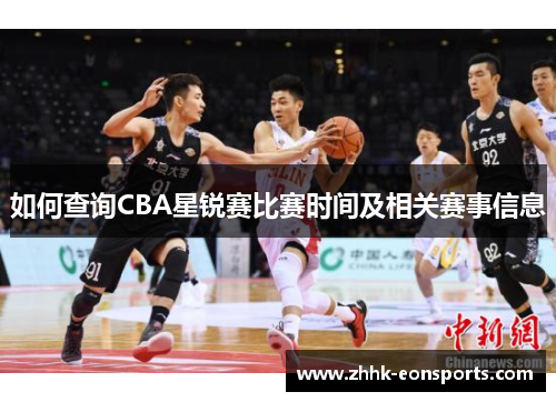 如何查询CBA星锐赛比赛时间及相关赛事信息