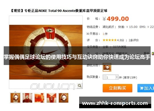 掌握偶偶足球论坛的使用技巧与互动诀窍助你快速成为论坛高手
