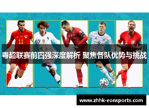 粤超联赛前四强深度解析 聚焦各队优势与挑战