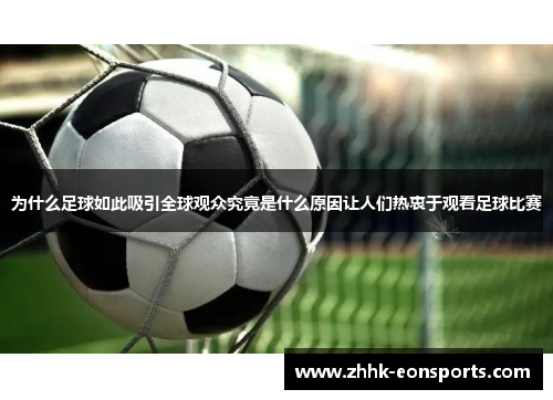 为什么足球如此吸引全球观众究竟是什么原因让人们热衷于观看足球比赛